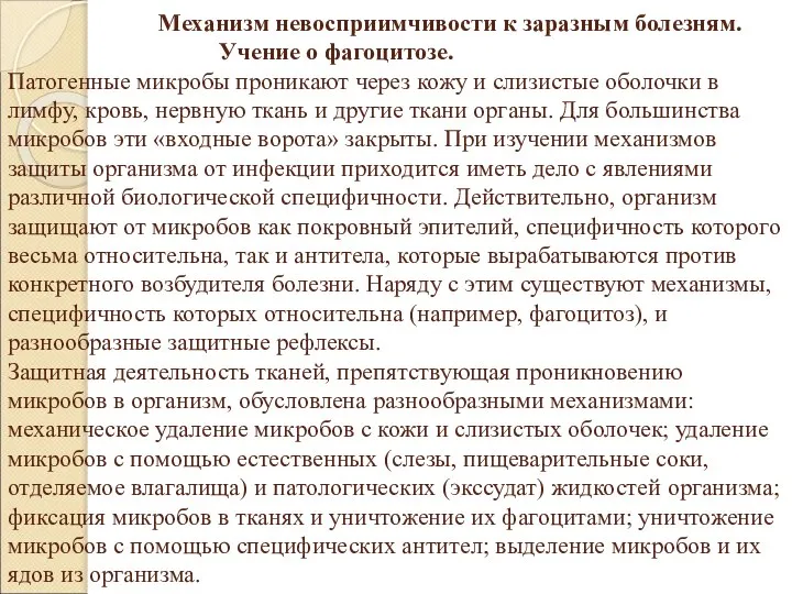 Механизм невосприимчивости к заразным болезням. Учение о фагоцитозе. Патогенные микробы проникают