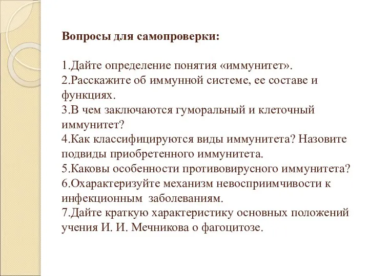 Вопросы для самопроверки: 1.Дайте определение понятия «иммунитет». 2.Расскажите об иммунной системе,