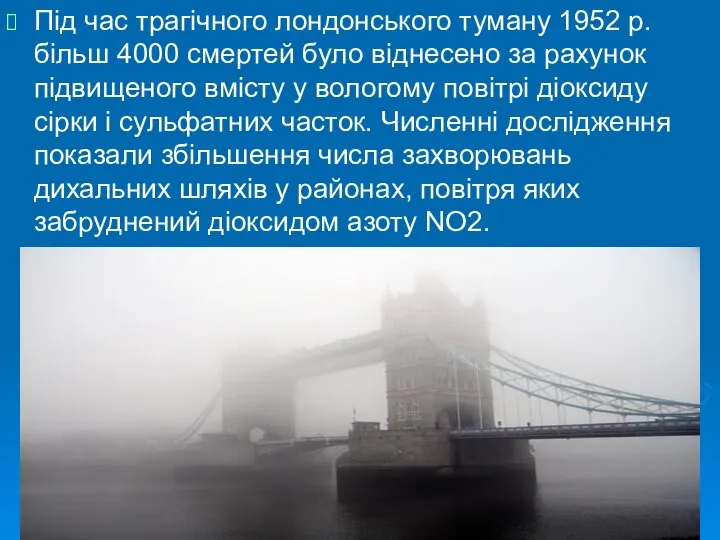 Під час трагічного лондонського туману 1952 р. більш 4000 смертей було