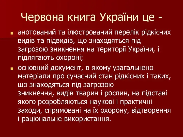 Червона книга України це - анотований та ілюстрований перелік рідкісних видів