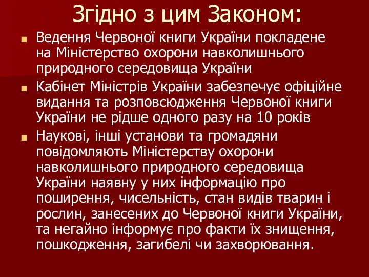 Згідно з цим Законом: Ведення Червоної книги України покладене на Міністерство