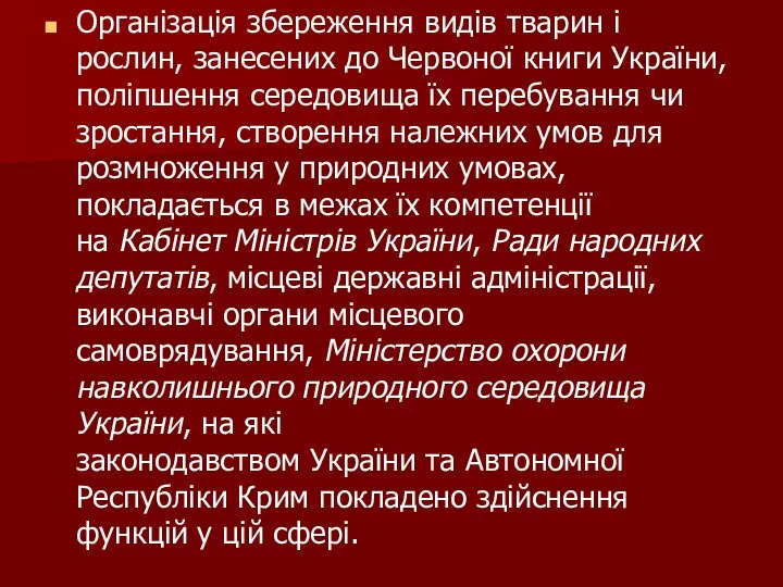 Організація збереження видів тварин і рослин, занесених до Червоної книги України,