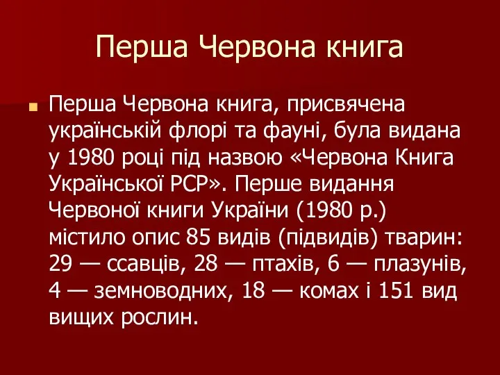 Перша Червона книга Перша Червона книга, присвячена українській флорі та фауні,