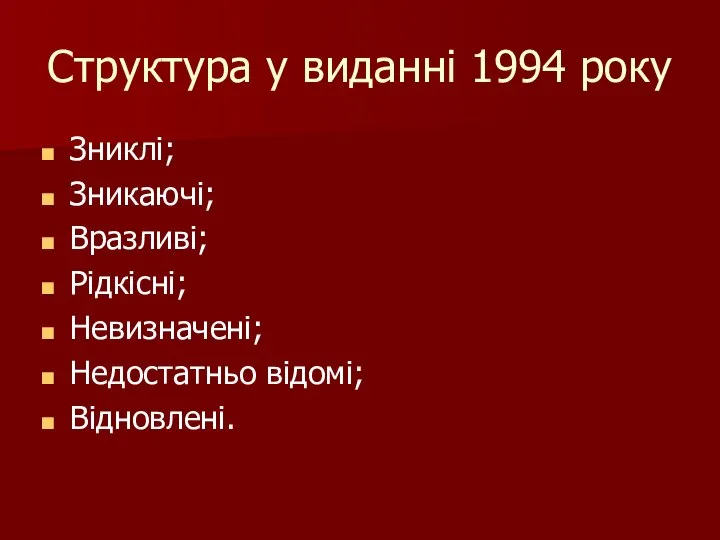 Структура у виданні 1994 року Зниклі; Зникаючі; Вразливі; Рідкісні; Невизначені; Недостатньо відомі; Відновлені.