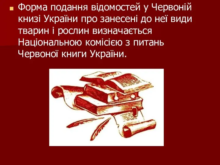 Форма подання відомостей у Червоній книзі України про занесені до неї