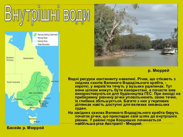 Водні ресурси континенту невеликі. Річки, що стікають з східних схилів Великого