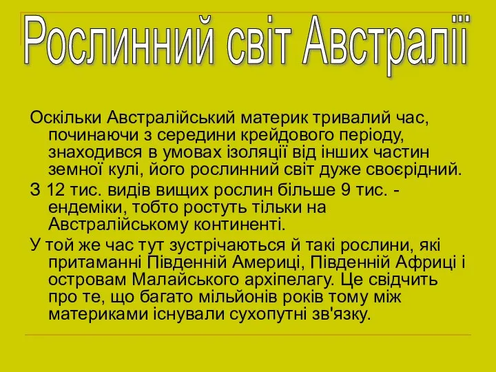 Оскільки Австралійський материк тривалий час, починаючи з середини крейдового періоду, знаходився