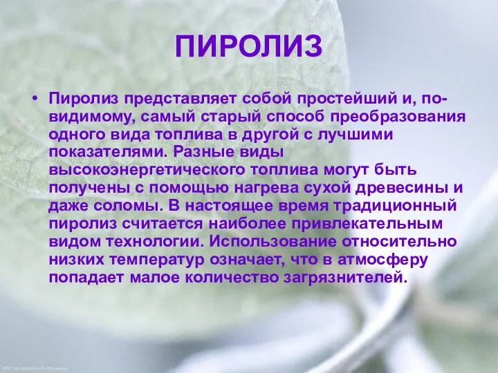 ПИРОЛИЗ Пиролиз представляет собой простейший и, по-видимому, самый старый способ преобразования