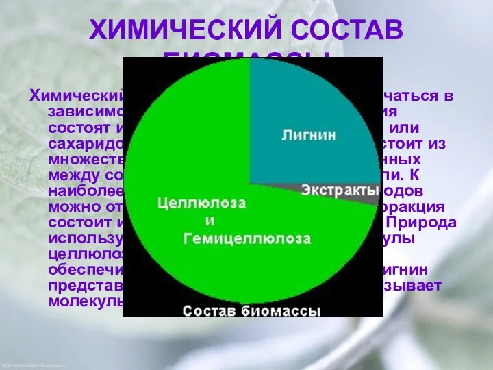 ХИМИЧЕСКИЙ СОСТАВ БИОМАССЫ Химический состав биомассы может различаться в зависимости от