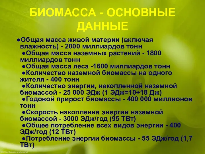 БИОМАССА - ОСНОВНЫЕ ДАННЫЕ ●Общая масса живой материи (включая влажность) -