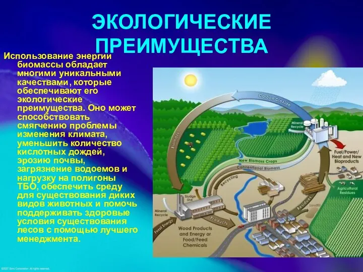 ЭКОЛОГИЧЕСКИЕ ПРЕИМУЩЕСТВА Использование энергии биомассы обладает многими уникальными качествами, которые обеспечивают