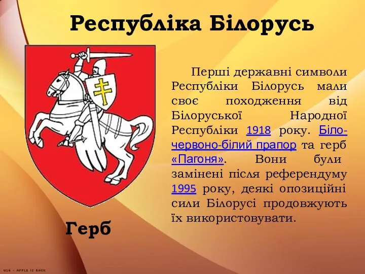 Республіка Білорусь Герб Перші державні символи Республіки Білорусь мали своє походження