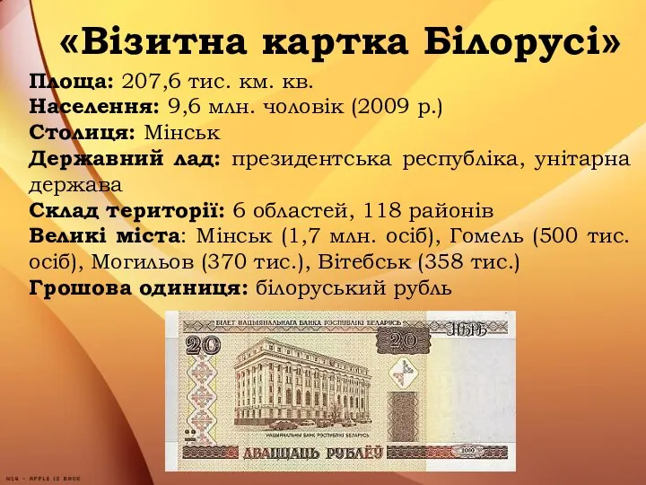 «Візитна картка Білорусі» Площа: 207,6 тис. км. кв. Населення: 9,6 млн.