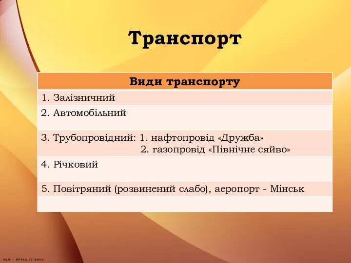 Транспорт