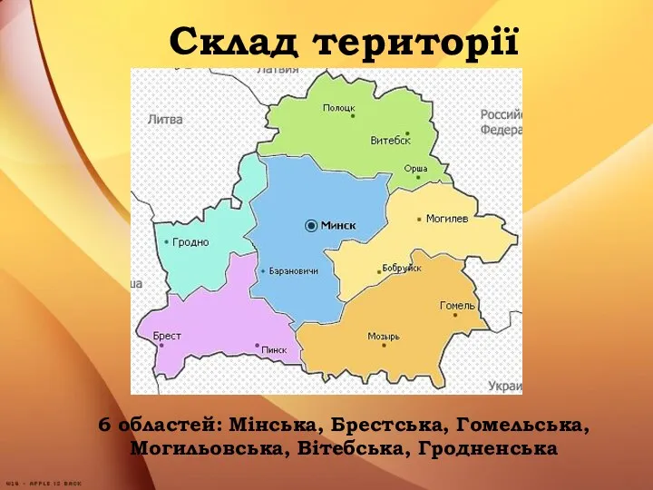 Склад території 6 областей: Мінська, Брестська, Гомельська, Могильовська, Вітебська, Гродненська