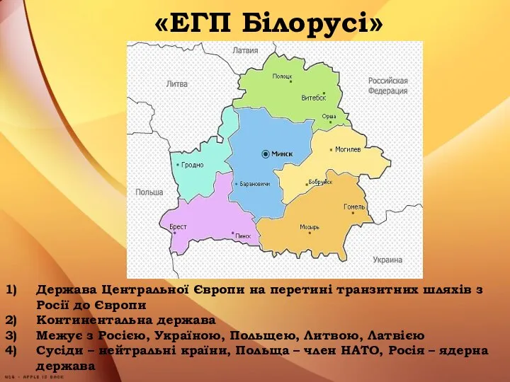 «ЕГП Білорусі» Держава Центральної Європи на перетині транзитних шляхів з Росії