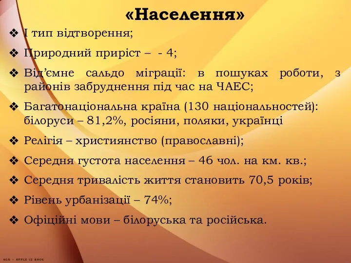 «Населення» І тип відтворення; Природний приріст – - 4; Від’ємне сальдо