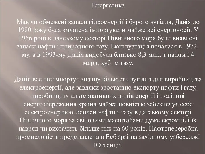 Енергетика Маючи обмежені запаси гідроенергії і бурого вугілля, Данія до 1980