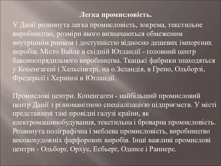 . Легка промисловість. У Данії розвинута легка промисловість, зокрема, текстильне виробництво,