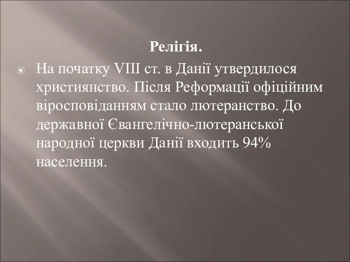 Релігія. На початку VIII ст. в Данії утвердилося християнство. Після Реформації