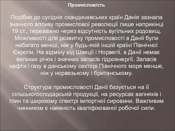 Промисловість Подібно до сусідніх скандинавських країн Данія зазнала значного впливу промислової