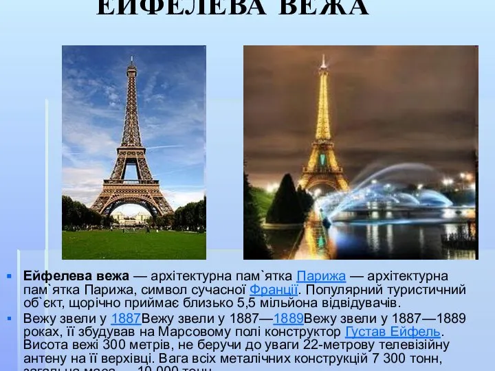 ЕЙФЕЛЕВА ВЕЖА Ейфелева вежа — архітектурна пам`ятка Парижа — архітектурна пам`ятка