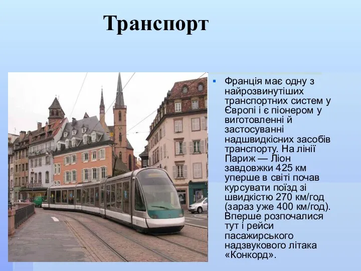 Транспорт Франція має одну з найрозвинутіших транспортних систем у Європі і