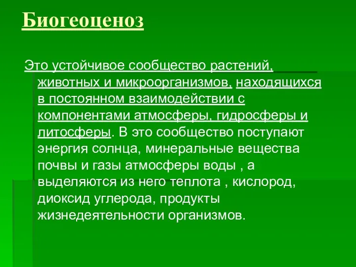 Биогеоценоз Это устойчивое сообщество растений, животных и микроорганизмов, находящихся в постоянном