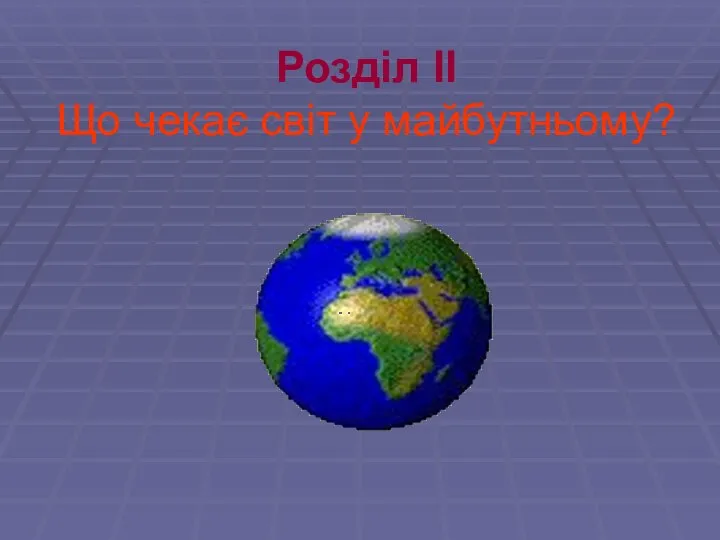 Розділ ІІ Що чекає світ у майбутньому?