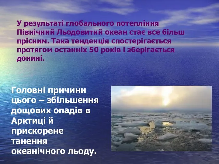 У результаті глобального потепління Північний Льодовитий океан стає все більш прісним.