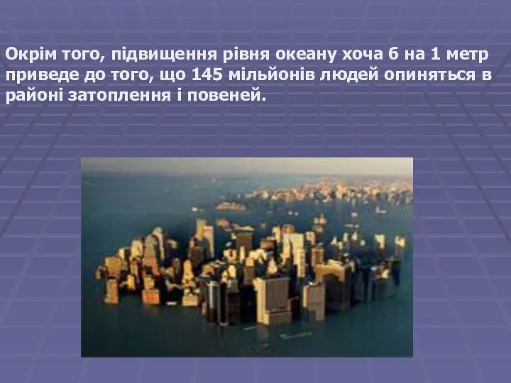 Окрім того, підвищення рівня океану хоча б на 1 метр приведе