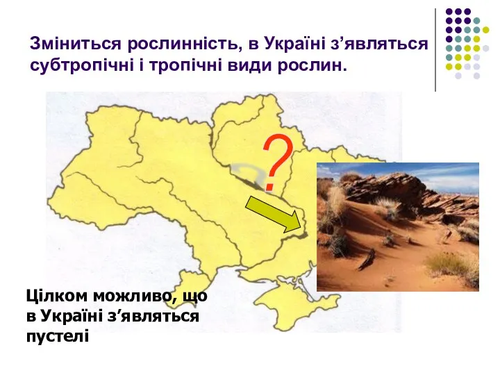 Зміниться рослинність, в Україні з’являться субтропічні і тропічні види рослин. Цілком