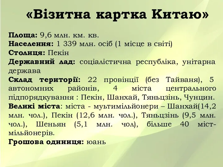 «Візитна картка Китаю» Площа: 9,6 млн. км. кв. Населення: 1 339