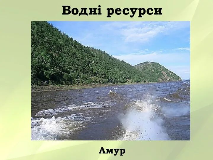 Водні ресурси Амур