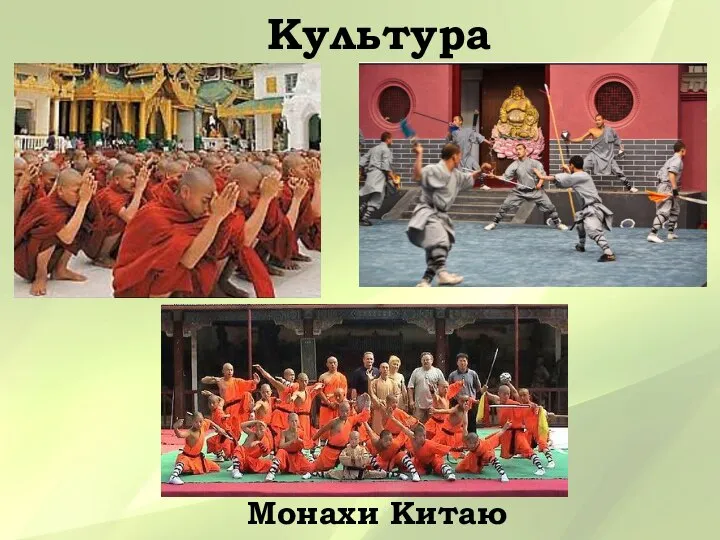 Культура Монахи Китаю