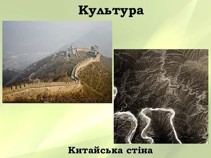 Культура Китайська стіна