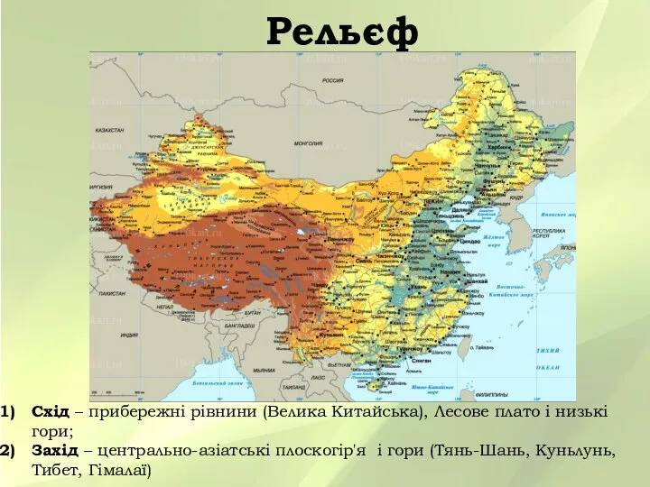 Рельєф Схід – прибережні рівнини (Велика Китайська), Лесове плато і низькі