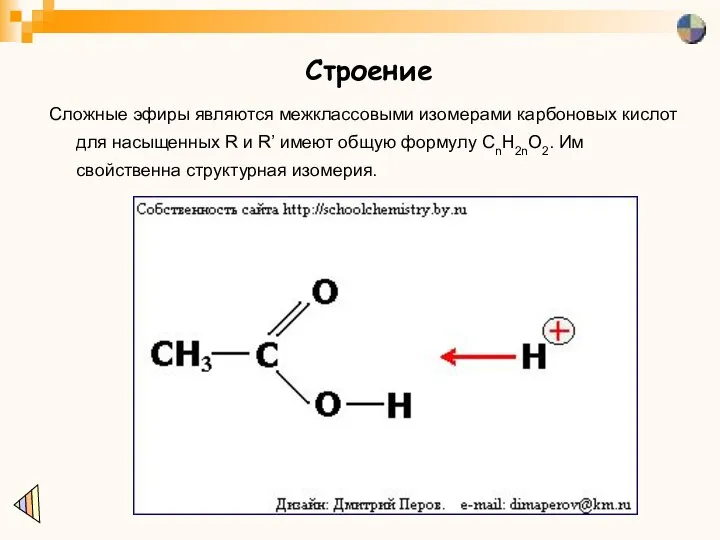 Строение Сложные эфиры являются межклассовыми изомерами карбоновых кислот для насыщенных R