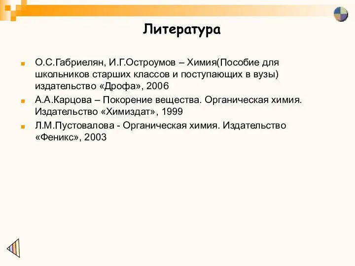 Литература О.С.Габриелян, И.Г.Остроумов – Химия(Пособие для школьников старших классов и поступающих