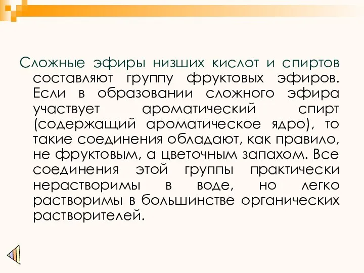 Сложные эфиры низших кислот и спиртов составляют группу фруктовых эфиров. Если