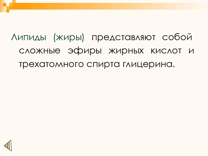 Липиды (жиры) представляют собой сложные эфиры жирных кислот и трехатомного спирта глицерина.