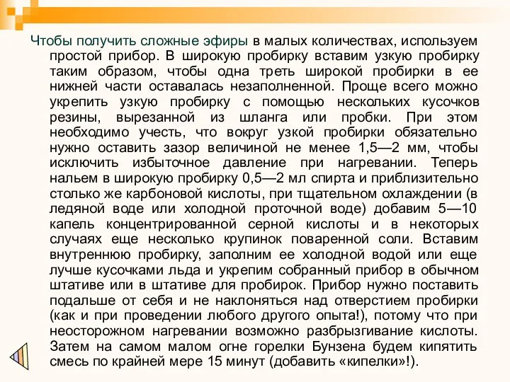 Чтобы получить сложные эфиры в малых количествах, используем простой прибор. В