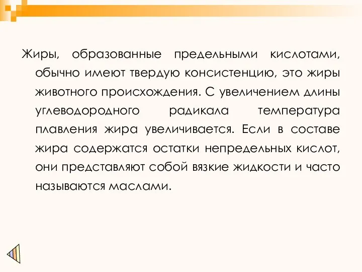 Жиры, образованные предельными кислотами, обычно имеют твердую консистенцию, это жиры животного