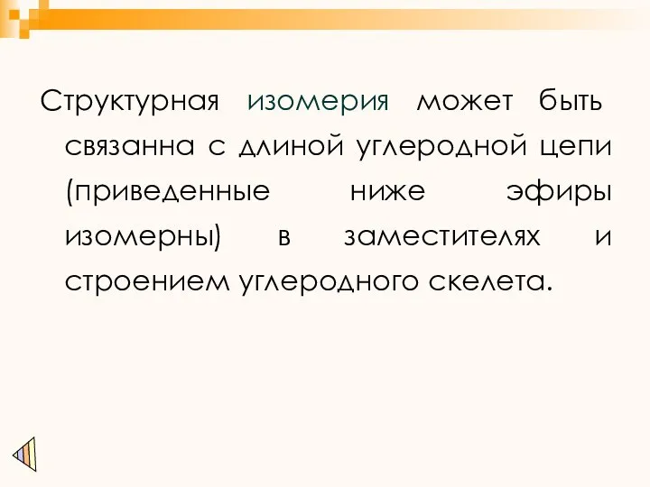 Структурная изомерия может быть связанна с длиной углеродной цепи (приведенные ниже