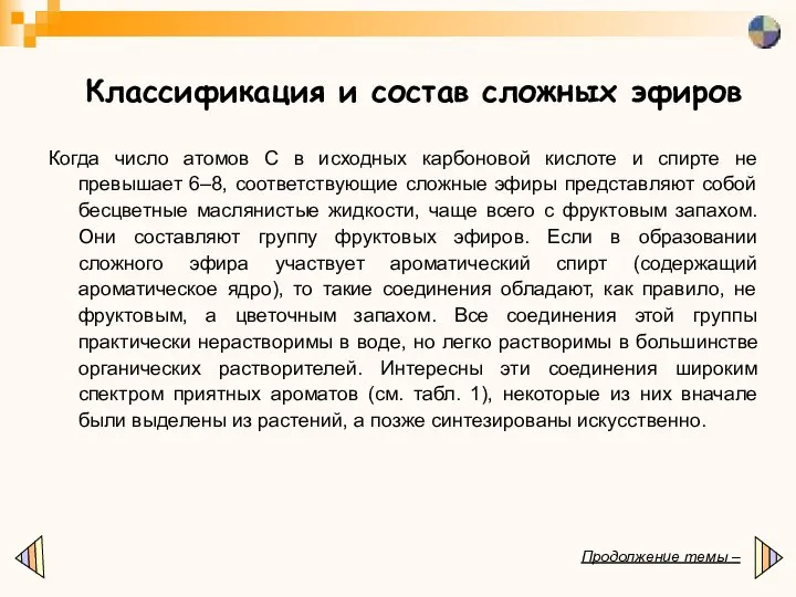 Классификация и состав сложных эфиров Когда число атомов С в исходных