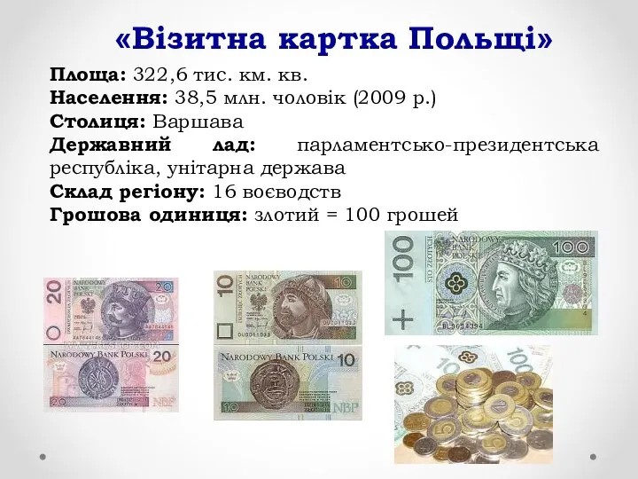 «Візитна картка Польщі» Площа: 322,6 тис. км. кв. Населення: 38,5 млн.