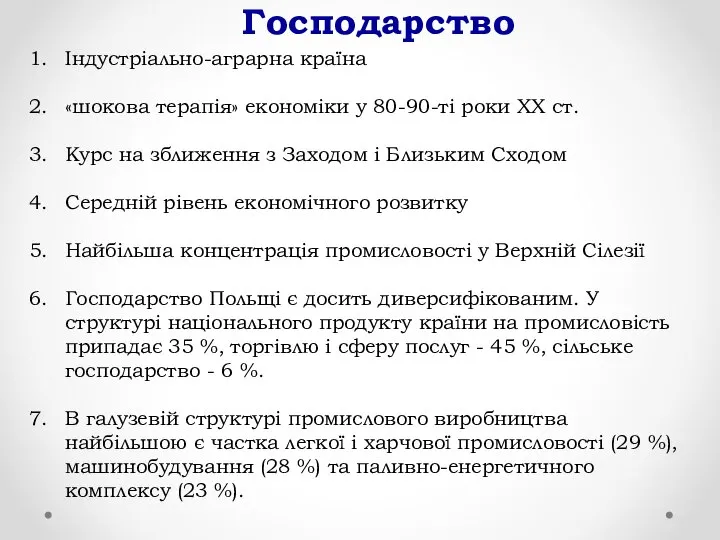 Господарство Індустріально-аграрна країна «шокова терапія» економіки у 80-90-ті роки ХХ ст.