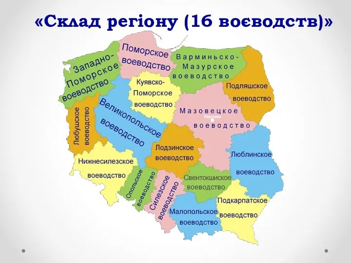 «Склад регіону (16 воєводств)»