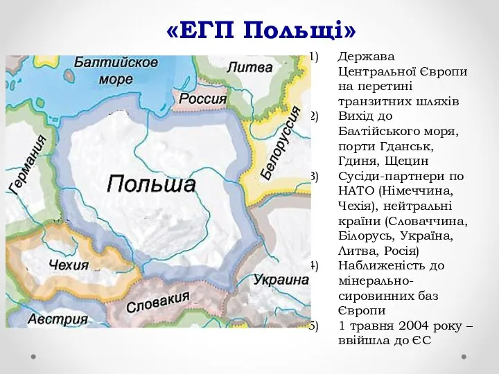 «ЕГП Польщі» Держава Центральної Європи на перетині транзитних шляхів Вихід до