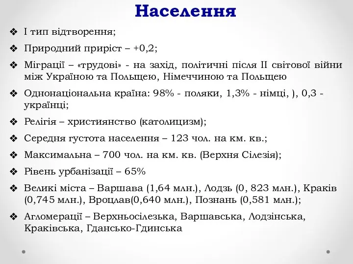 Населення І тип відтворення; Природний приріст – +0,2; Міграції – «трудові»